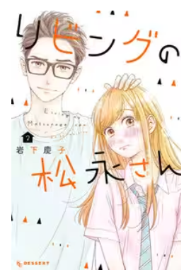 リビングの松永さんネタバレ最終回原作結末　漫画ラスト