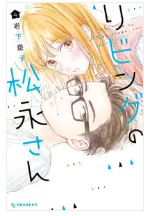 リビングの松永さんネタバレ最終回原作結末　漫画ラスト