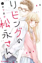 リビングの松永さんネタバレ最終回原作結末　漫画ラスト