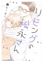 リビングの松永さんネタバレ最終回原作結末　漫画ラスト