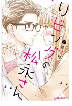 リビングの松永さんネタバレ最終回原作結末　漫画ラスト