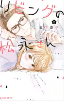 リビングの松永さんネタバレ最終回原作結末　漫画ラスト