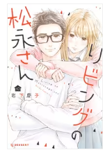 リビングの松永さんネタバレ最終回原作結末　漫画ラスト