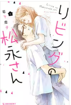 リビングの松永さんネタバレ最終回原作結末　漫画ラスト