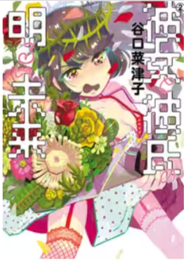 『彼女と彼氏の明るい未来』ネタバレ最終回原作結末　漫画ラスト