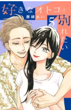 好きなオトコと別れたい