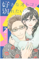 好きなオトコと別れたい