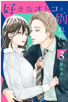 好きなオトコと別れたい