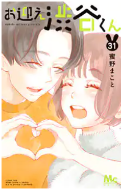 お迎え渋谷くん