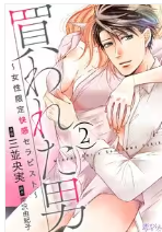 買われた男,女性限定快感セラピスト