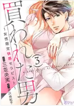 買われた男,女性限定快感セラピスト