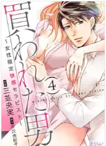 買われた男,女性限定快感セラピスト
