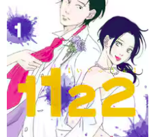 1122最終話ネタバレ漫画