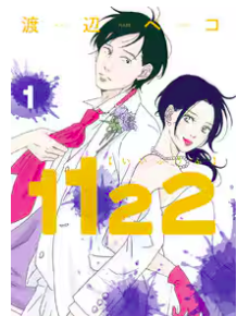 1122最終話ネタバレ漫画